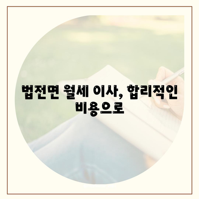 경상북도 봉화군 법전면 포장이사비용 | 견적 | 원룸 | 투룸 | 1톤트럭 | 비교 | 월세 | 아파트 | 2024 후기
