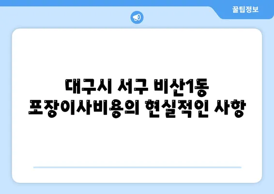 대구시 서구 비산1동 포장이사비용 | 견적 | 원룸 | 투룸 | 1톤트럭 | 비교 | 월세 | 아파트 | 2024 후기