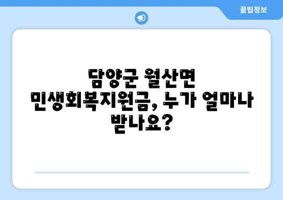 전라남도 담양군 월산면 민생회복지원금 | 신청 | 신청방법 | 대상 | 지급일 | 사용처 | 전국민 | 이재명 | 2024