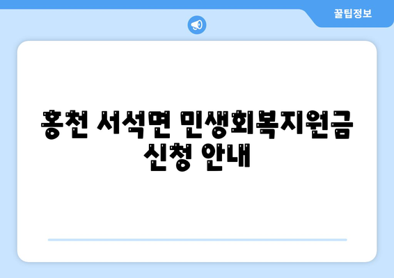 강원도 홍천군 서석면 민생회복지원금 | 신청 | 신청방법 | 대상 | 지급일 | 사용처 | 전국민 | 이재명 | 2024