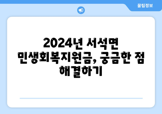 강원도 홍천군 서석면 민생회복지원금 | 신청 | 신청방법 | 대상 | 지급일 | 사용처 | 전국민 | 이재명 | 2024