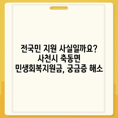 경상남도 사천시 축동면 민생회복지원금 | 신청 | 신청방법 | 대상 | 지급일 | 사용처 | 전국민 | 이재명 | 2024