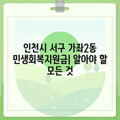 인천시 서구 가좌2동 민생회복지원금 | 신청 | 신청방법 | 대상 | 지급일 | 사용처 | 전국민 | 이재명 | 2024