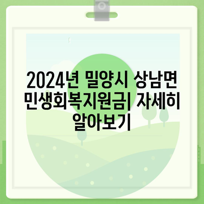 경상남도 밀양시 상남면 민생회복지원금 | 신청 | 신청방법 | 대상 | 지급일 | 사용처 | 전국민 | 이재명 | 2024