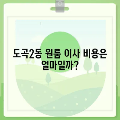 서울시 강남구 도곡2동 포장이사비용 | 견적 | 원룸 | 투룸 | 1톤트럭 | 비교 | 월세 | 아파트 | 2024 후기