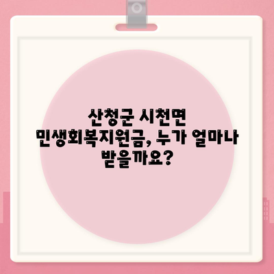 경상남도 산청군 시천면 민생회복지원금 | 신청 | 신청방법 | 대상 | 지급일 | 사용처 | 전국민 | 이재명 | 2024