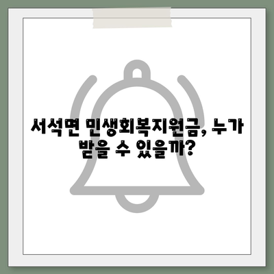 강원도 홍천군 서석면 민생회복지원금 | 신청 | 신청방법 | 대상 | 지급일 | 사용처 | 전국민 | 이재명 | 2024