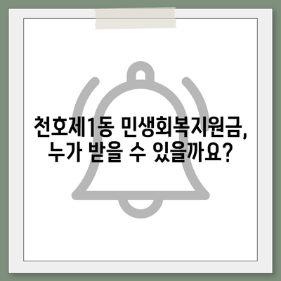 서울시 강동구 천호제1동 민생회복지원금 | 신청 | 신청방법 | 대상 | 지급일 | 사용처 | 전국민 | 이재명 | 2024