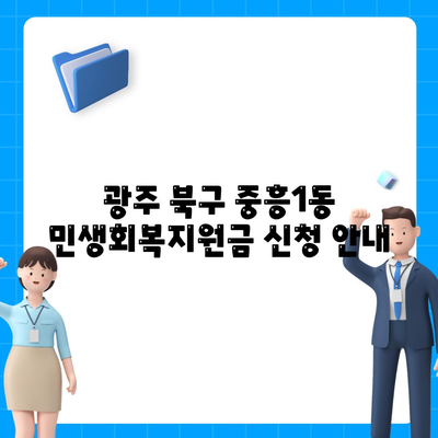 광주시 북구 중흥1동 민생회복지원금 | 신청 | 신청방법 | 대상 | 지급일 | 사용처 | 전국민 | 이재명 | 2024
