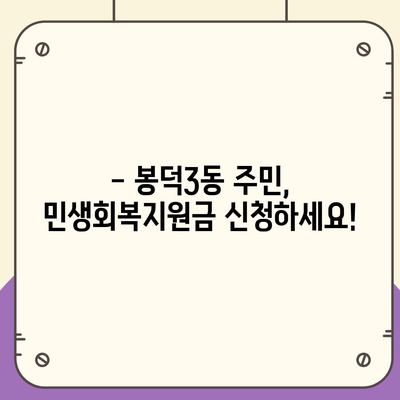 대구시 남구 봉덕3동 민생회복지원금 | 신청 | 신청방법 | 대상 | 지급일 | 사용처 | 전국민 | 이재명 | 2024