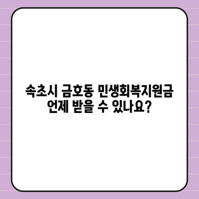 강원도 속초시 금호동 민생회복지원금 | 신청 | 신청방법 | 대상 | 지급일 | 사용처 | 전국민 | 이재명 | 2024
