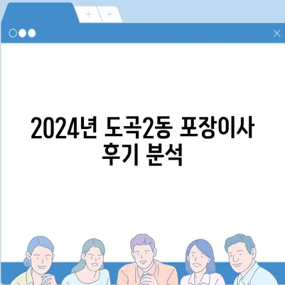 서울시 강남구 도곡2동 포장이사비용 | 견적 | 원룸 | 투룸 | 1톤트럭 | 비교 | 월세 | 아파트 | 2024 후기