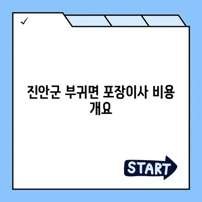 전라북도 진안군 부귀면 포장이사비용 | 견적 | 원룸 | 투룸 | 1톤트럭 | 비교 | 월세 | 아파트 | 2024 후기
