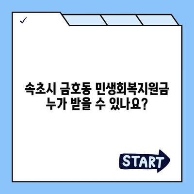 강원도 속초시 금호동 민생회복지원금 | 신청 | 신청방법 | 대상 | 지급일 | 사용처 | 전국민 | 이재명 | 2024