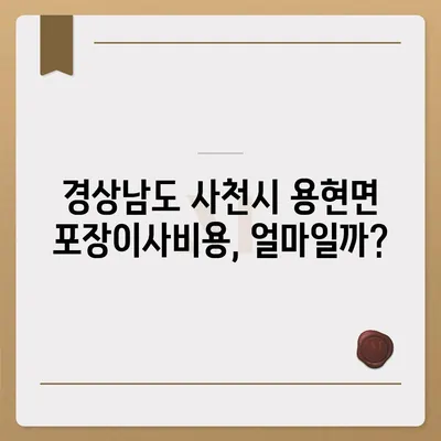 경상남도 사천시 용현면 포장이사비용 | 견적 | 원룸 | 투룸 | 1톤트럭 | 비교 | 월세 | 아파트 | 2024 후기