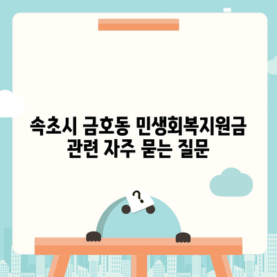 강원도 속초시 금호동 민생회복지원금 | 신청 | 신청방법 | 대상 | 지급일 | 사용처 | 전국민 | 이재명 | 2024