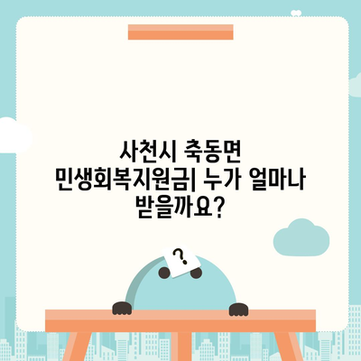 경상남도 사천시 축동면 민생회복지원금 | 신청 | 신청방법 | 대상 | 지급일 | 사용처 | 전국민 | 이재명 | 2024