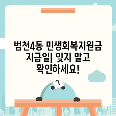 부산시 부산진구 범천4동 민생회복지원금 | 신청 | 신청방법 | 대상 | 지급일 | 사용처 | 전국민 | 이재명 | 2024