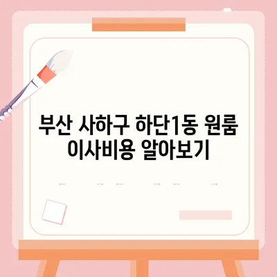 부산시 사하구 하단1동 포장이사비용 | 견적 | 원룸 | 투룸 | 1톤트럭 | 비교 | 월세 | 아파트 | 2024 후기