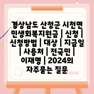 경상남도 산청군 시천면 민생회복지원금 | 신청 | 신청방법 | 대상 | 지급일 | 사용처 | 전국민 | 이재명 | 2024