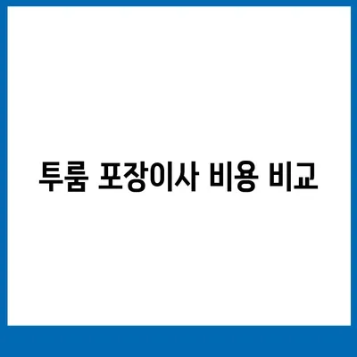 전라북도 진안군 부귀면 포장이사비용 | 견적 | 원룸 | 투룸 | 1톤트럭 | 비교 | 월세 | 아파트 | 2024 후기