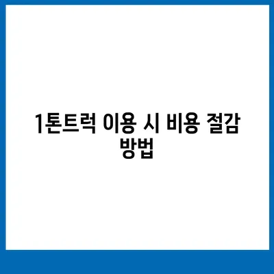 전라북도 진안군 부귀면 포장이사비용 | 견적 | 원룸 | 투룸 | 1톤트럭 | 비교 | 월세 | 아파트 | 2024 후기