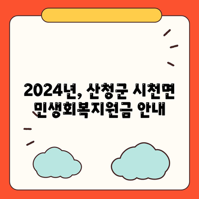 경상남도 산청군 시천면 민생회복지원금 | 신청 | 신청방법 | 대상 | 지급일 | 사용처 | 전국민 | 이재명 | 2024