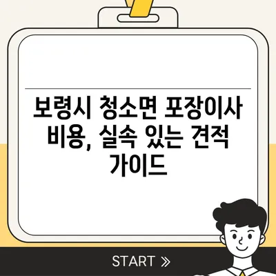 충청남도 보령시 청소면 포장이사비용 | 견적 | 원룸 | 투룸 | 1톤트럭 | 비교 | 월세 | 아파트 | 2024 후기