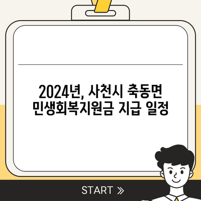 경상남도 사천시 축동면 민생회복지원금 | 신청 | 신청방법 | 대상 | 지급일 | 사용처 | 전국민 | 이재명 | 2024