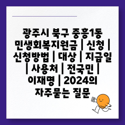 광주시 북구 중흥1동 민생회복지원금 | 신청 | 신청방법 | 대상 | 지급일 | 사용처 | 전국민 | 이재명 | 2024