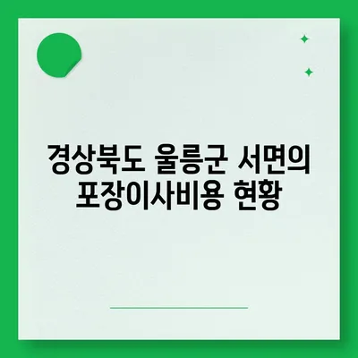 경상북도 울릉군 서면 포장이사비용 | 견적 | 원룸 | 투룸 | 1톤트럭 | 비교 | 월세 | 아파트 | 2024 후기