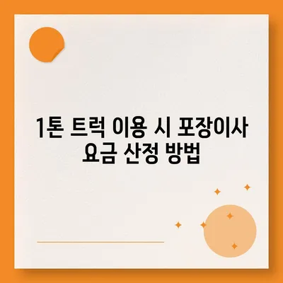 충청남도 보령시 청소면 포장이사비용 | 견적 | 원룸 | 투룸 | 1톤트럭 | 비교 | 월세 | 아파트 | 2024 후기