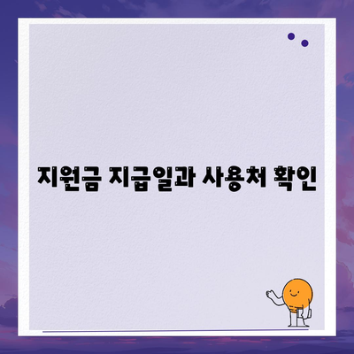광주시 북구 중흥1동 민생회복지원금 | 신청 | 신청방법 | 대상 | 지급일 | 사용처 | 전국민 | 이재명 | 2024