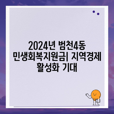 부산시 부산진구 범천4동 민생회복지원금 | 신청 | 신청방법 | 대상 | 지급일 | 사용처 | 전국민 | 이재명 | 2024