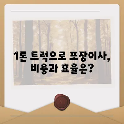 제주도 서귀포시 안덕면 포장이사비용 | 견적 | 원룸 | 투룸 | 1톤트럭 | 비교 | 월세 | 아파트 | 2024 후기