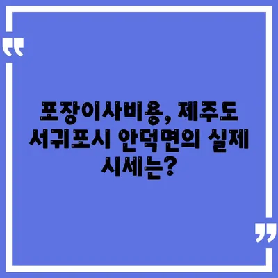 제주도 서귀포시 안덕면 포장이사비용 | 견적 | 원룸 | 투룸 | 1톤트럭 | 비교 | 월세 | 아파트 | 2024 후기