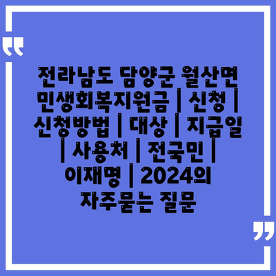 전라남도 담양군 월산면 민생회복지원금 | 신청 | 신청방법 | 대상 | 지급일 | 사용처 | 전국민 | 이재명 | 2024