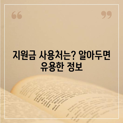 경상남도 사천시 축동면 민생회복지원금 | 신청 | 신청방법 | 대상 | 지급일 | 사용처 | 전국민 | 이재명 | 2024