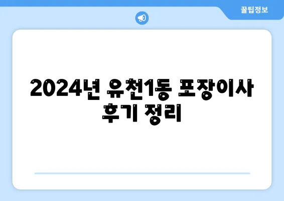 대전시 중구 유천1동 포장이사비용 | 견적 | 원룸 | 투룸 | 1톤트럭 | 비교 | 월세 | 아파트 | 2024 후기
