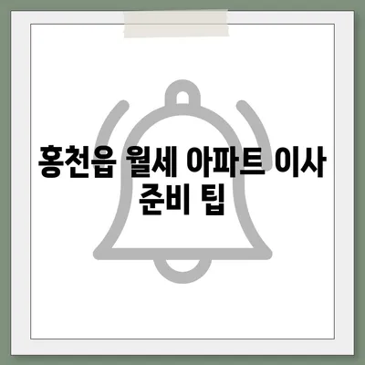 강원도 홍천군 홍천읍 포장이사비용 | 견적 | 원룸 | 투룸 | 1톤트럭 | 비교 | 월세 | 아파트 | 2024 후기