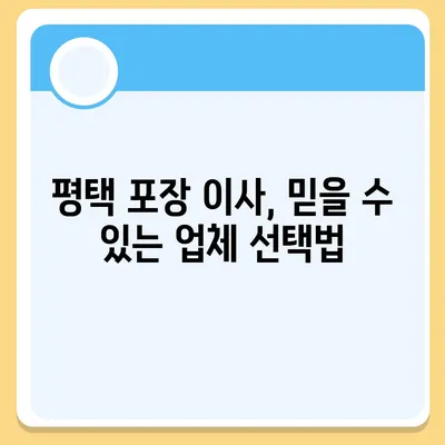평택 포장 이사, 신중한 결정이 중요