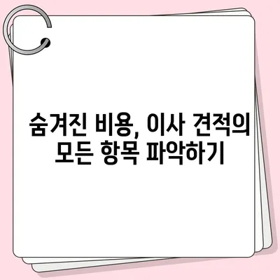 이사견적 꿀팁으로 최적의 선택