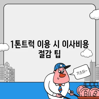 충청남도 태안군 이원면 포장이사비용 | 견적 | 원룸 | 투룸 | 1톤트럭 | 비교 | 월세 | 아파트 | 2024 후기