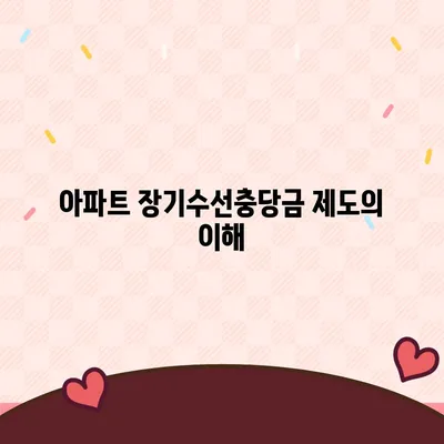아파트 장기수선충당금 | 이사 시기 되돌려받기