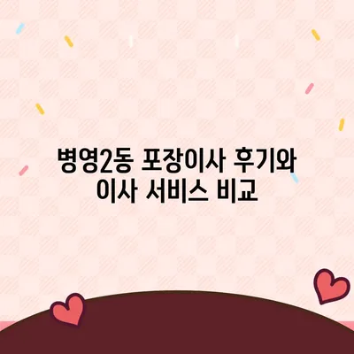 울산시 중구 병영2동 포장이사비용 | 견적 | 원룸 | 투룸 | 1톤트럭 | 비교 | 월세 | 아파트 | 2024 후기