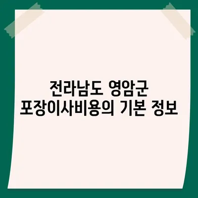 전라남도 영암군 신북면 포장이사비용 | 견적 | 원룸 | 투룸 | 1톤트럭 | 비교 | 월세 | 아파트 | 2024 후기