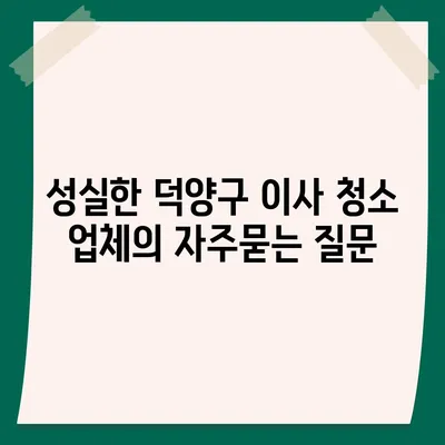 성실한 덕양구 이사 청소 업체