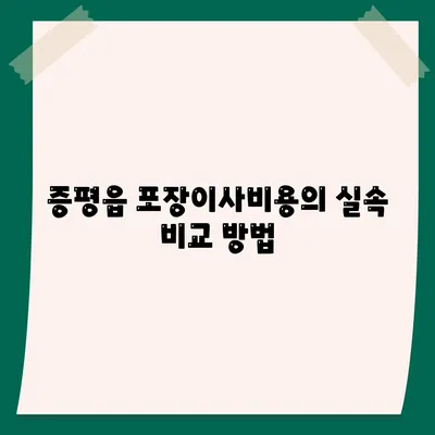 충청북도 증평군 증평읍 포장이사비용 | 견적 | 원룸 | 투룸 | 1톤트럭 | 비교 | 월세 | 아파트 | 2024 후기