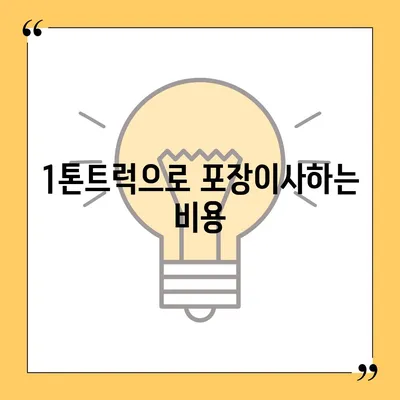 경기도 포천시 일동면 포장이사비용 | 견적 | 원룸 | 투룸 | 1톤트럭 | 비교 | 월세 | 아파트 | 2024 후기