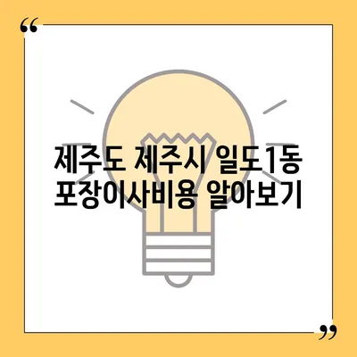 제주도 제주시 일도1동 포장이사비용 | 견적 | 원룸 | 투룸 | 1톤트럭 | 비교 | 월세 | 아파트 | 2024 후기